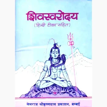 Shiv Swarodaya Book (शिवस्वरोदय पुस्तक)