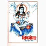 Shiva Gita Book (शिव गीता पुस्तक)