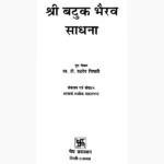 Shri Batuk Bhairav Sadhana (श्री बटुक भैरव साधना पुस्तक)