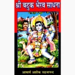 Shri Batuk Bhairav Sadhana (श्री बटुक भैरव साधना पुस्तक)