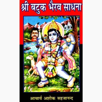 Shri Batuk Bhairav Sadhana (श्री बटुक भैरव साधना पुस्तक)