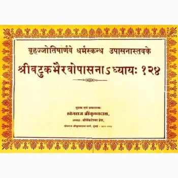 Shri Batuk Bhairav Upasana Book (श्री बटुक भैरव उपासना पुस्तक)