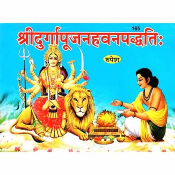 Shri Durga Pujan-Hawan Paddhati (श्री दुर्गा पूजन-हवन पद्धति)