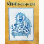 Shri Kabir Bhajan Mala Book (श्री कबीर भजन माला)