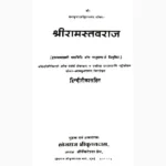 Shri Ram Stavraj Book (श्री राम स्तवराज पुस्तक)