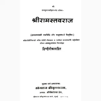 Shri Ram Stavraj Book (श्री राम स्तवराज पुस्तक)