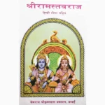 Shri Ram Stavraj Book (श्री राम स्तवराज पुस्तक)