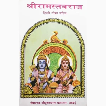 Shri Ram Stavraj Book (श्री राम स्तवराज पुस्तक)