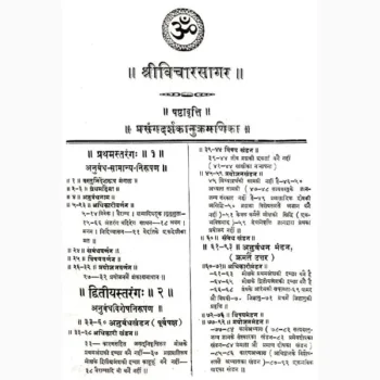 Shri Vicharsagar Book (श्री विचारसागर पुस्तक)