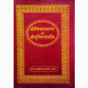 Shri Vicharsagar Book (श्री विचारसागर पुस्तक)