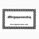 Shri Vishnu Sahasranaam Stotram Book (श्री विष्णु सहस्रनाम स्तोत्रम)