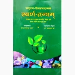 Swarna Tantram Book (स्वर्ण तंत्रम् पुस्तक)