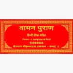 Vaman Puran Book (वामन पुराण पुस्तक)