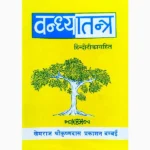 Vandhya Tantra Book (वन्ध्या तंत्र पुस्तक)