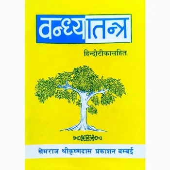 Vandhya Tantra Book (वन्ध्या तंत्र पुस्तक)