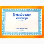 Vishwakarma Prakash Book (विश्वकर्मा प्रकाश पुस्तक)