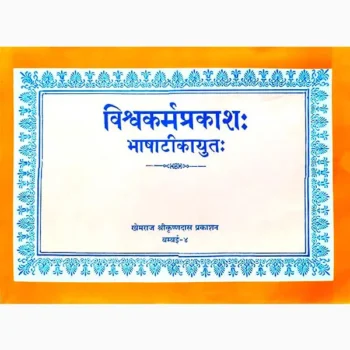 Vishwakarma Prakash Book (विश्वकर्मा प्रकाश पुस्तक)