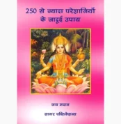 250 Jyada-Pareshaniyon ke Upay (250 ज्यादा परशानियों-के उपाय)