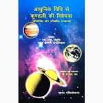 Adhunik Vidhi se Kundali-Vivechana Book (आधुनिक विधि से कुंडली)