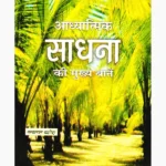 Adhyatmik Sadhana Ke Mukhya-Batein Book, आध्यात्मिक साधना के मुख्य-बातें पुस्तक