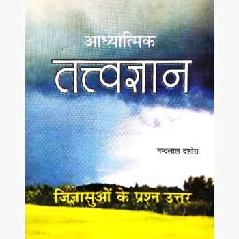 Adhyatmik Tatvagyan Book (आध्यात्मिक तत्वज्ञान पुस्तक)