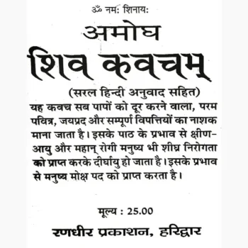 Amogh Shiv Kavach Book (अमोघ शिव कवच पुस्तक)
