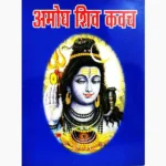 Amogh Shiv Kavach Book (अमोघ शिव कवच पुस्तक)
