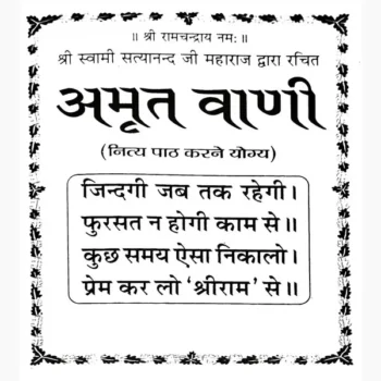 Amritvani Aur Ramnaam Mala Book (अमृतवाणी और रामनाम माला)