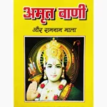 Amritvani Aur Ramnaam Mala Book (अमृतवाणी और रामनाम माला)