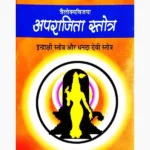 Aprajita Stotra Book (अपराजिता स्तोत्र पुस्तक)