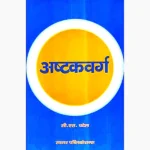 Ashtakvarga Book, अष्टकवर्ग पुस्तक