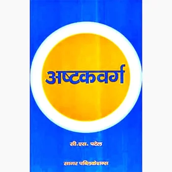 Ashtakvarga Book, अष्टकवर्ग पुस्तक