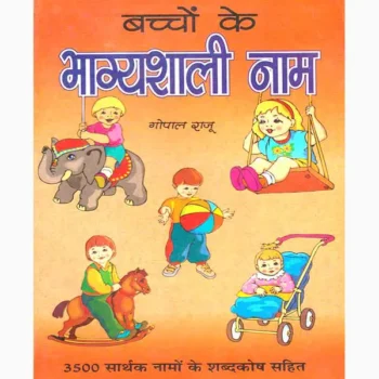 Bachcho Ke Bhagyashali Naam Book, बच्चो के भाग्यशाली नाम पुस्तक