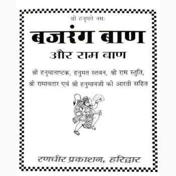 Bajrang Baan Aur Ram-Baan Book (बजरंग बाण और राम-बाण पुस्तक)