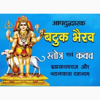 Batuk Bhairav Stotra Evam Kavach Book, बटुक भैरव स्तोत्र एवं कवच पुस्तक