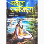 Bhajan Rasadhara Book (भजन रसधारा पुस्तक)