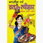 Bhartiya Parv-Vrat Tyohar Book (भारतीय पर्व-व्रत त्योहार पुस्तक)