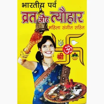 Bhartiya Parv-Vrat Tyohar Book (भारतीय पर्व-व्रत त्योहार पुस्तक)