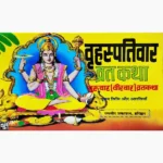 Brihaspativar Vrat Katha Book (बृहस्पतिवार व्रत कथा पुस्तक)