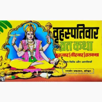 Brihaspativar Vrat Katha Book (बृहस्पतिवार व्रत कथा पुस्तक)