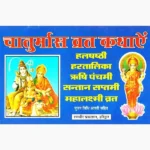 Chaturmas Vrat Kathayen Book (चातुर्मास व्रत कथाएं पुस्तक)