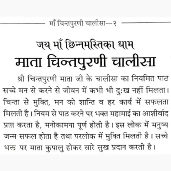 Chintpurni Chalisa Book (चिंतपूर्णी चालीसा पुस्तक)