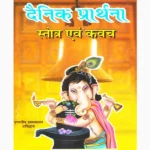 Dainik Prarthana Stotra & Kavach Book (दैनिक प्रार्थना स्तोत्र-कवच)