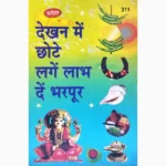 Dekhan Main Chhote-Lage Labh Book (देखन में छोटे-लगे लाभ)