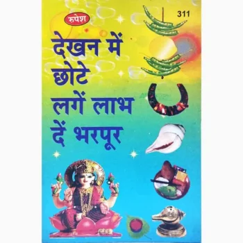 Dekhan Main Chhote-Lage Labh Book (देखन में छोटे-लगे लाभ)