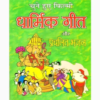Dhamrik Geet Aur Bhajan Book (धार्मिक गीत और भजन पुस्तक)