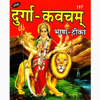 Durga Kavacham Book (दुर्गा कवचम पुस्तक)