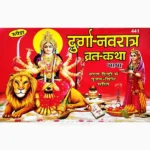 Durga Navratra Vrat Katha Book, दुर्गा नवरात्र व्रत कथा पुस्तक