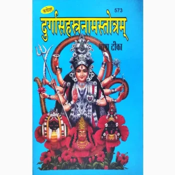 Durga Sahasranama Stotram Book (दुर्गा सहस्रनाम स्तोत्रम् पुस्तक)