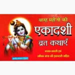 Ekadashi Vrat Kathayen Book (एकादशी व्रत कथाएं पुस्तक)